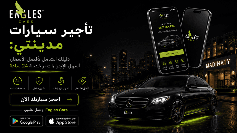 تأجير سيارات في مدينتي