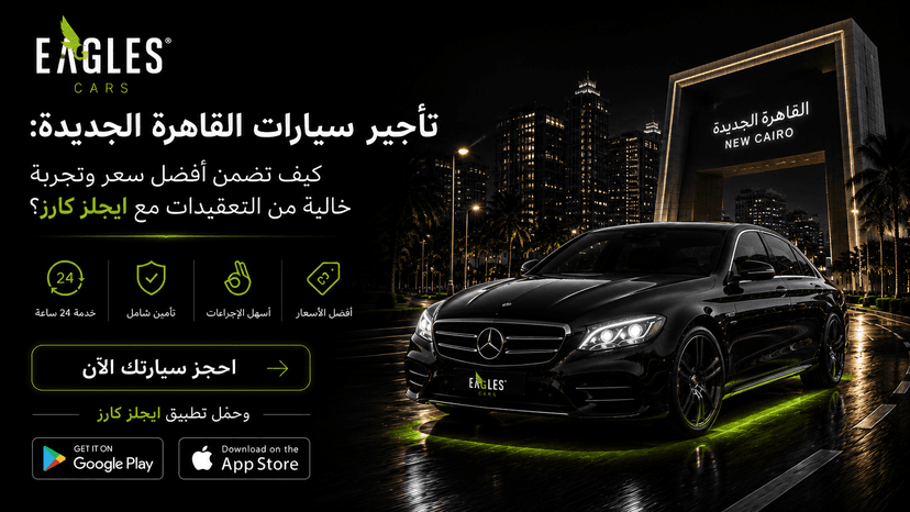 تأجير سيارات القاهرة الجديدة: كيف تضمن أفضل سعر وتجربة خالية من التعقيدات مع Eagles Cars؟