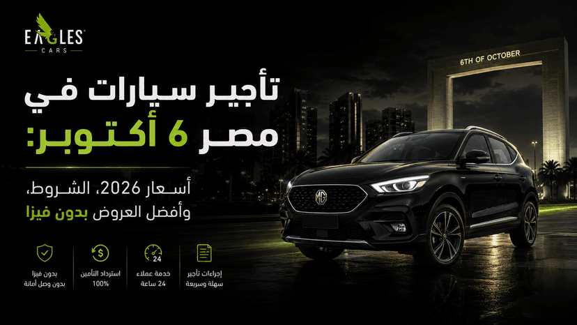 تأجير سيارات في مصر 6 أكتوبر