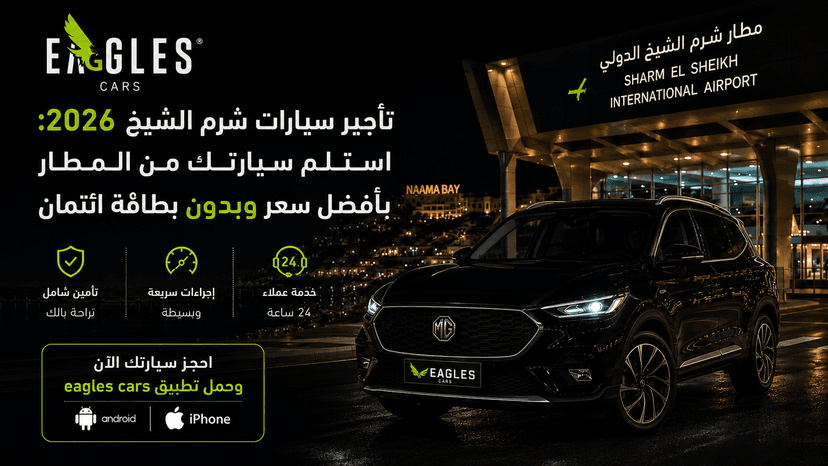 تأجير سيارات شرم الشيخ