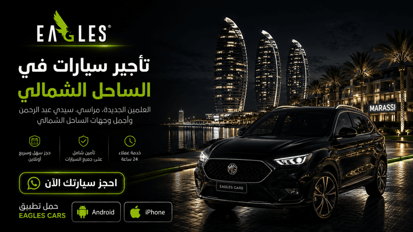 تأجير سيارات الساحل الشمالي