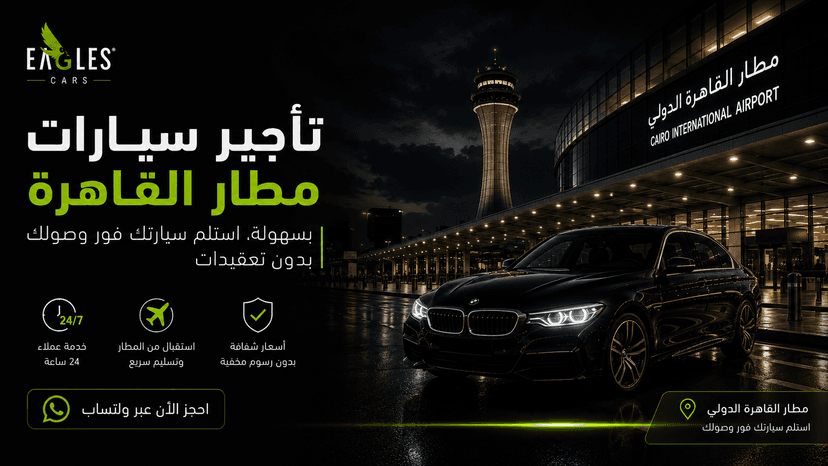 تأجير سيارات مطار القاهرة
