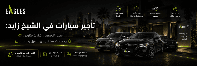 تأجير سيارات في الشيخ زايد