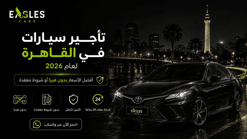 تأجير سيارات في القاهرة