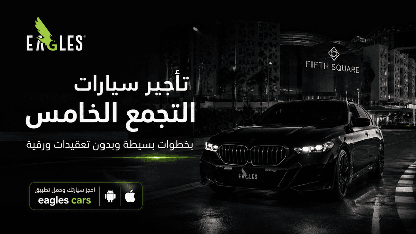 تأجير سيارات التجمع الخامس