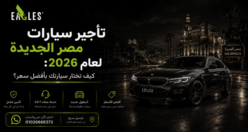 تأجير سيارات مصر الجديدة