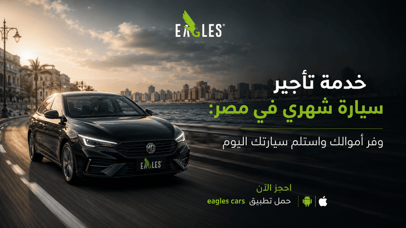 تأجير سيارة شهري في مصر