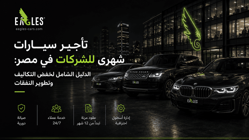 تأجير سيارات شهرى للشركات في مصر