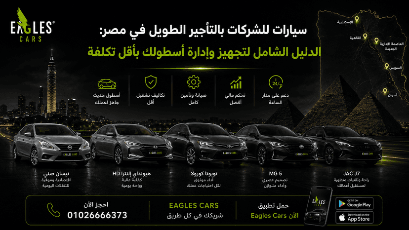 سيارات للشركات بالتأجير الطويل في مصر