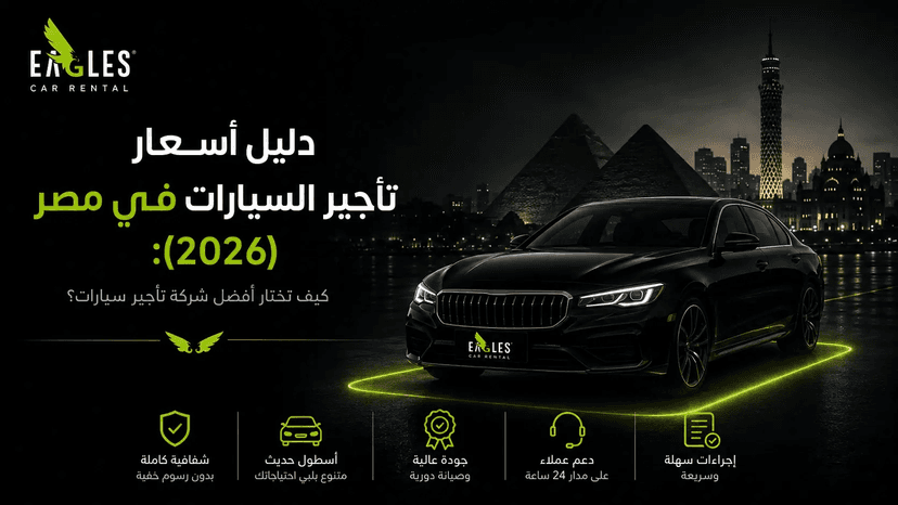 أسعار تأجير السيارات في مصر