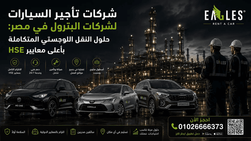 شركات تأجير السيارات لشركات البترول في مصر
